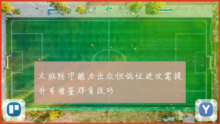 文班防守能力出众但低位进攻需提升可借鉴邓肯技巧