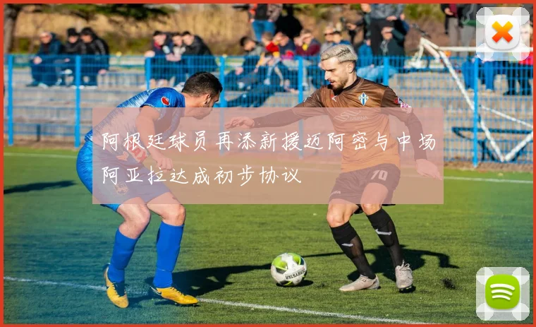 阿根廷球员再添新援迈阿密与中场阿亚拉达成初步协议