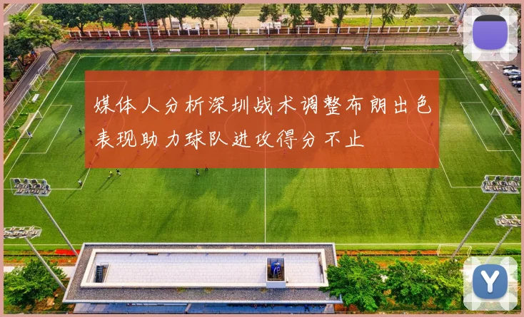 媒体人分析深圳战术调整布朗出色表现助力球队进攻得分不止