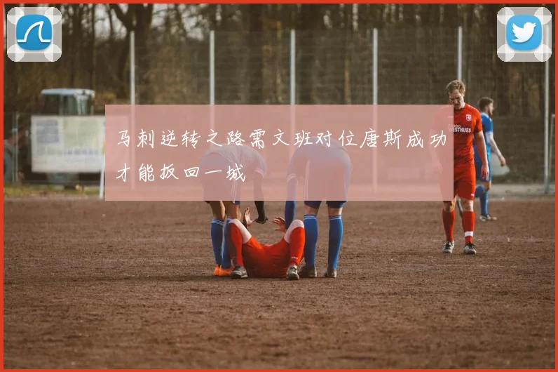 马刺逆转之路需文班对位唐斯成功才能扳回一城