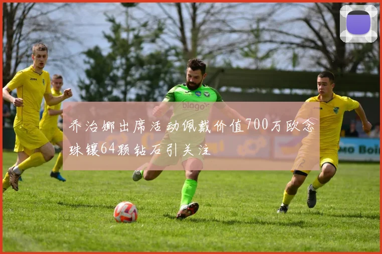 乔治娜出席活动佩戴价值700万欧念珠镶64颗钻石引关注
