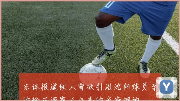 东体报道铁人曾欲引进沈阳球员李帅徐正源赛后与李帅亲密拥抱