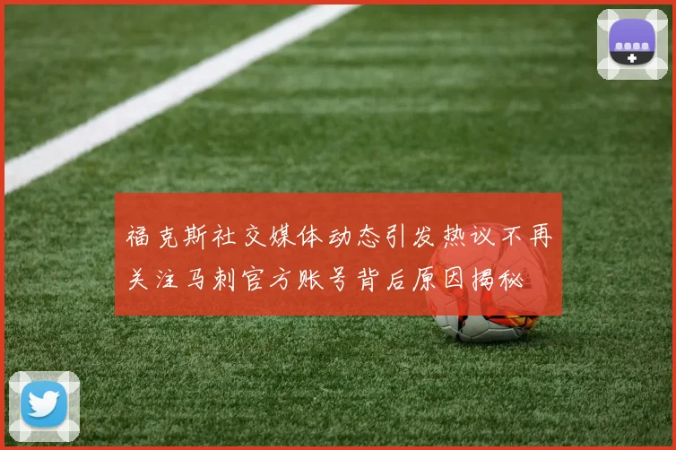 福克斯社交媒体动态引发热议不再关注马刺官方账号背后原因揭秘