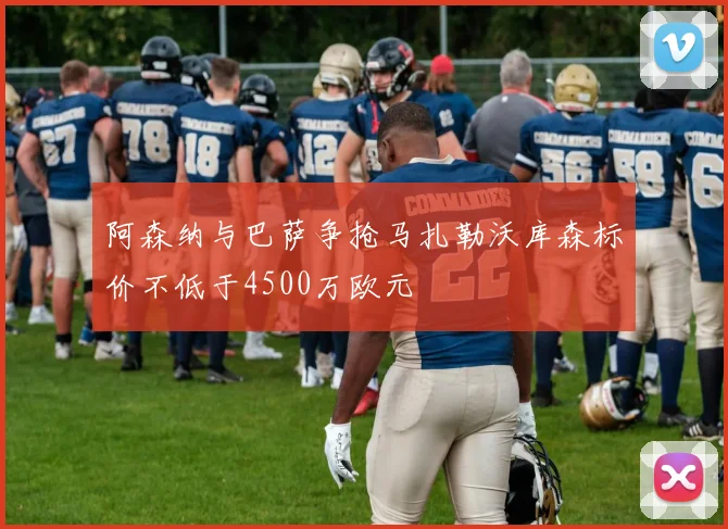 阿森纳与巴萨争抢马扎勒沃库森标价不低于4500万欧元