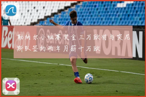 勒纳尔小组赛奖金三万欧将与突尼斯队签约两年月薪十万欧