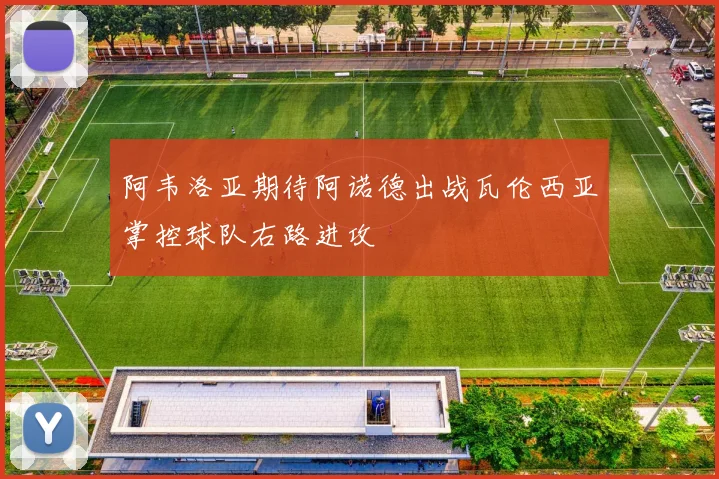 阿韦洛亚期待阿诺德出战瓦伦西亚掌控球队右路进攻